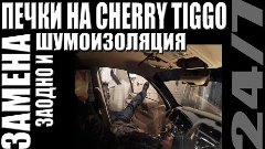 Замена печки и шумоизоляция на Cherry Tiggo. Как сделать.