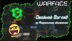 Warface - Двойной взгляд | Февральское обновление