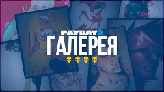 PAYDAY 2 | ГАЛЕРЕЯ [ЖАЖДА СМЕРТИ] (СТЕЛС)