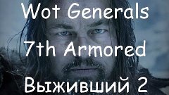 Wot Generals 7th Armored Нереально эпичный бой.