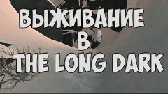 УПАЛ С ТРОССА - The Long Dark