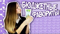 ♥♥ ФАВОРИТЫ | БЮДЖЕТНЫЕ ЛЮБИМЧИКИ ♥♥