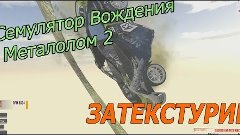 Симулятор Вождения Металлолом 2◆ЗАТЕКСТУРИЕ◆ВЫНОС МОЗГА