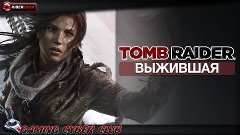 Похождения Ларочки Крофт Tomb Raider -&quot;Выжившая&quot; ч 3