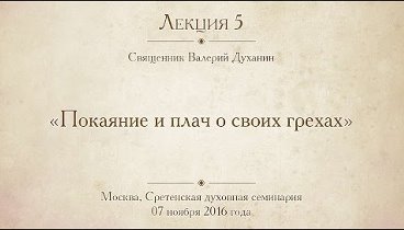 Лекция 5. Священник Валерий Духанин. Покаяние и плач о своих грехах