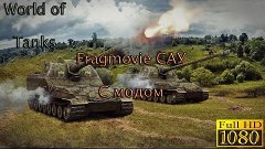 World of Tanks САУ фрагмуви с модом на прицел