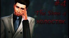 The Sims 4: Шоу Холостяк #4 Конкурс 2 - Самый сильный!