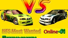 NFS Most Wanted Online #1-Первые гонки