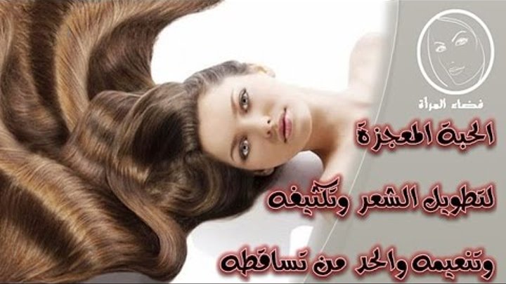 معجزة عشبة الكثيرا لتطويل الشعر وتكثيفه وتنعيمه والحد من تساقطه قسما بالله مجربة