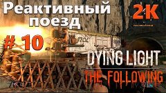 Прохождение Dying Light: The Following (2K 60FPS) — Часть 10...