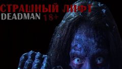 СТРАШНЫЙ ЛИФТ [СТРАШНЫЕ ИСТОРИИ]