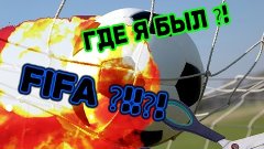 FIFA 15 - Без вариантов [Где я был?!]