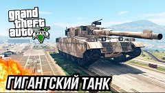 GTA 5 Моды: Гигантский танк - безумный транспорт!