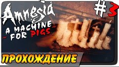 Amnesia: A Machine for Pigs Прохождение #3 ● СВИНОЕ КЛАДБИЩЕ...