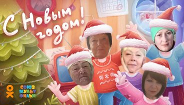 С Новым Годом!