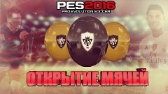 PES 2016 | Ball Opening | Открытие мячей | #2