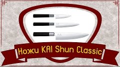 Ножи KAI Shun Classic и как их заточить