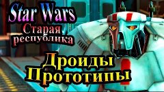 Прохождение Star Wars The Old Republic (Старая республика) -...