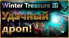 Winter Treasure III 2016 - Удачный дроп!