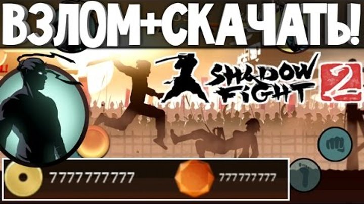 Скачай взломку shadow fight special edition