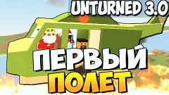 Unturned 3.0 - САМОЛЕТЫ И ВЕРТОЛЕТЫ(ОБНОВЛЕНИЕ)#21