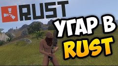 Rust #30: УГАР В RUST!