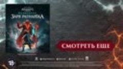Assassins Creed Вальгалла Заря Рагнарёка - мировая премьера ...