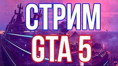 GTA 5 + ОБЩЕНИЕ С ВАМИ!