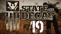 State of Decay - Чужие Проблемы #19