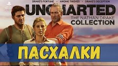 Uncharted: The Nathan Drake Collection Пасхалки и секреты (E...