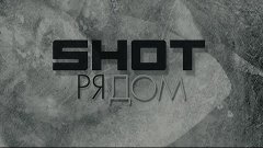 Shot - Рядом (2016)