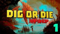 DIG or DIE ● ХАРДКОР #1