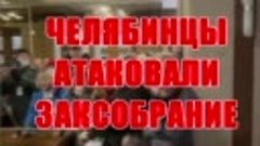 ЧЕЛЯБИНЦЫ АТАКОВАЛИ ЗАКСОБРАНИЕ