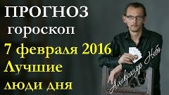 Прогноз гороскоп на 7 февраля 2016. Все знаки зодиака.