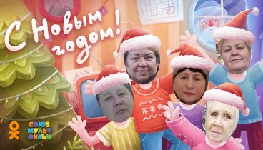 С Новым Годом!