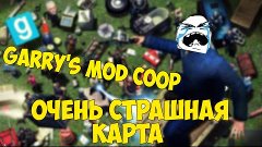 Garry's Mod Coop - САМАЯ СТРАШНАЯ КАРТА