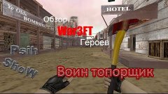 CS 1.6 War3FT Обзор расы &quot;Воин топорщик&quot;