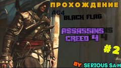 Прохождение #2 Assassins Creed 4 Black Flag by Sam