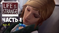 Life is Strange - Эпизод 4: Проявочная #1