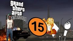 GTA SAN ANDREAS - PART 15 l ГТА САН АНДРЕАС - ЧАСТЬ 15