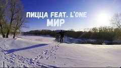 Пицца feat. L&#39;One - Мир (cover by ЧПЕ prod.)