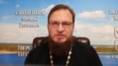 26 декабря. Священник Антоний Русакевич ответы на отзывы
