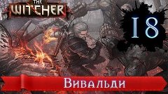 The Witcher ✔ Прохождение ✔ Серия 18 ✔ Вивальди ✔