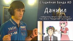 Даниил (победитель пятого этапа конкурса)