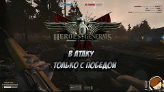 Heroes &amp; Generals &quot;В атаку только с победой&quot;