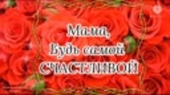 Поздравляю с Днём Матери!