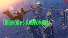 обзоры модов на gta sa #3 прыжок из Андромады