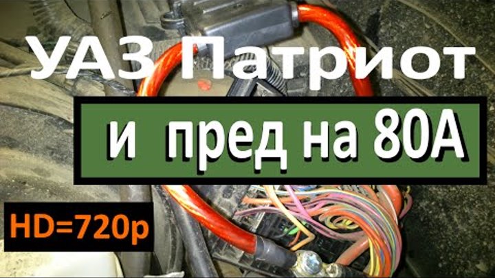 Перегорает предохранитель стартера уаз патриот Перегорает предохранитель стартера уаз патриот