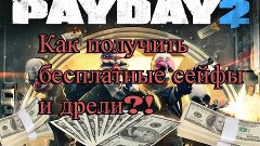 PAYDAY2 : как получить бесплатные сейфы и дрели?!