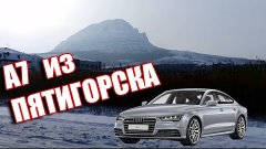 Audi A7 и хорошая погода в Пятигорске